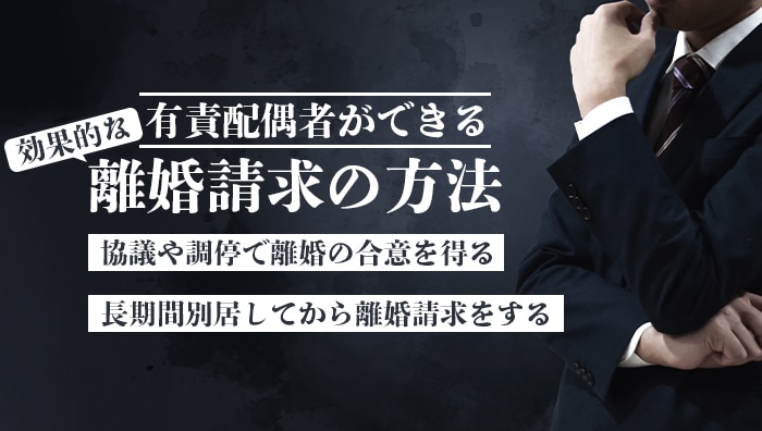有責配偶者ができる効果的な離婚請求の方法
