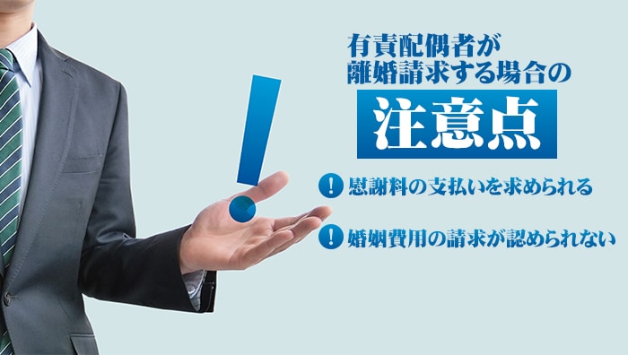 有責配偶者が離婚請求する場合の注意点