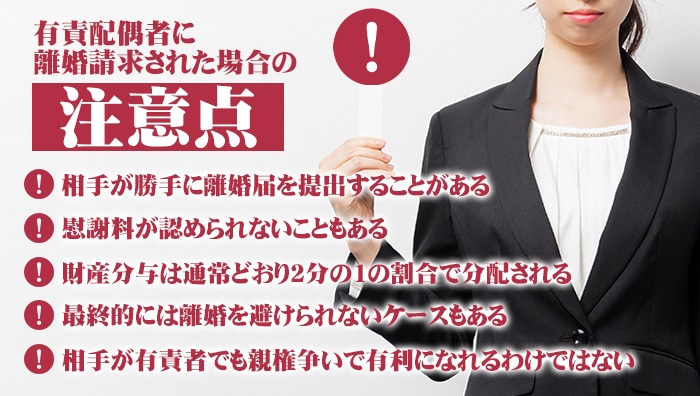 有責配偶者に離婚請求された場合の注意点