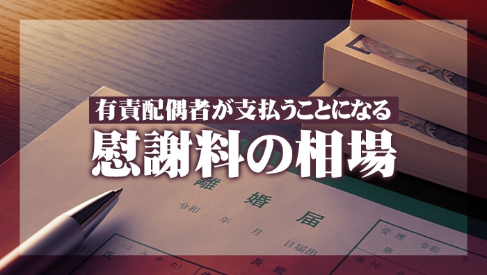 有責配偶者が支払うことになる慰謝料の相場