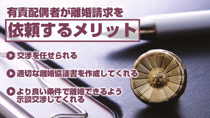 有責配偶者が離婚請求を弁護士に依頼するメリット