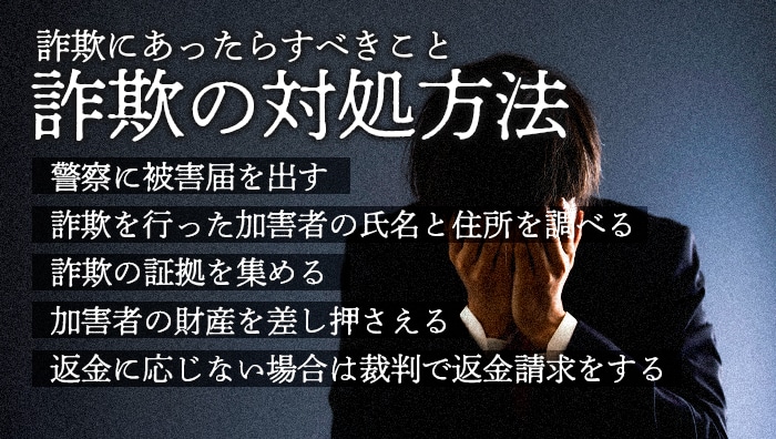 詐欺にあったらすべきこと｜詐欺の対処方法