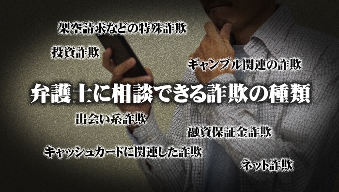 弁護士に相談できる詐欺の種類