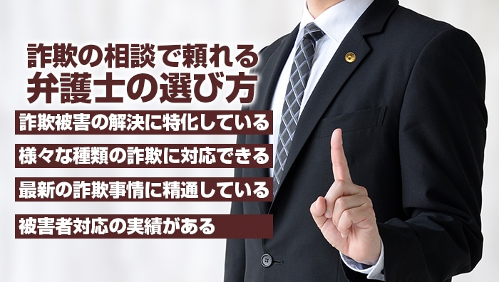 詐欺の相談で頼れる弁護士の選び方