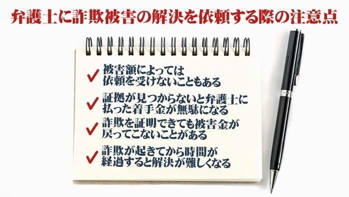 弁護士に詐欺被害の解決を依頼する際の注意点