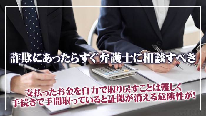 まとめ：詐欺にあったらすぐ弁護士に相談すべき