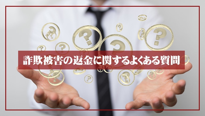 詐欺被害の返金に関するよくある質問