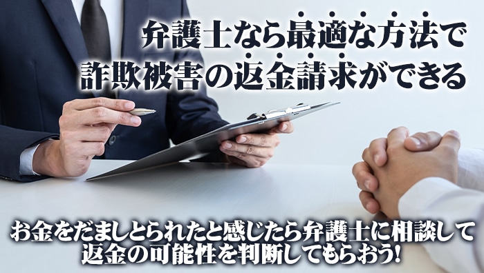 まとめ：弁護士なら最適な方法で詐欺被害の返金請求ができる