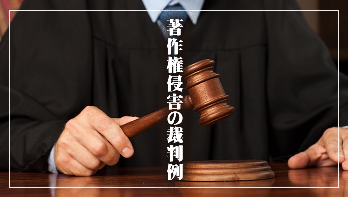 著作権侵害の裁判例