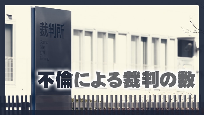 不倫による裁判の数