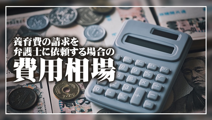 養育費の請求を弁護士に依頼する場合の費用相場