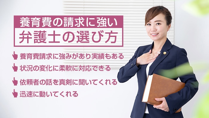 養育費の請求に強い弁護士の選び方