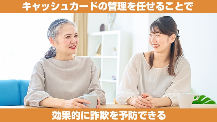 まとめ：キャッシュカードの管理を任せることで効果的に詐欺を予防できる