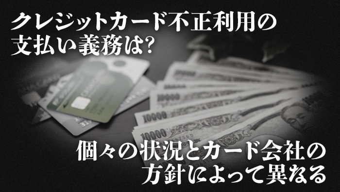 クレジットカード不正利用の支払い義務は？