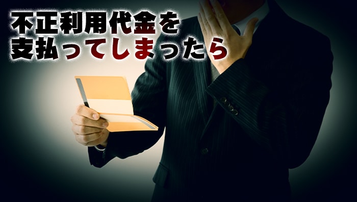 不正利用代金を支払ってしまったら