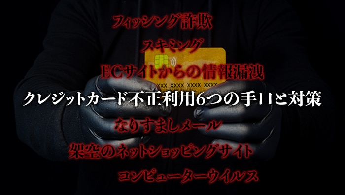 クレジットカード不正利用6つの手口と対策