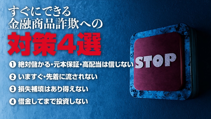 すぐにできる金融商品詐欺への対策4選