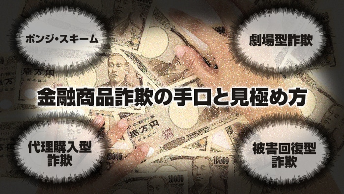 金融商品詐欺の手口と見極め方