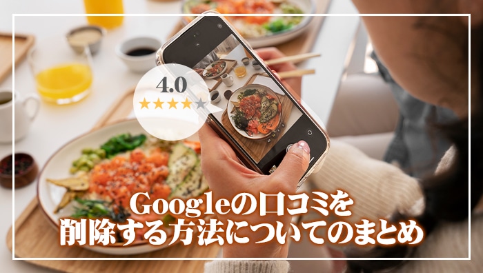 Googleの口コミを削除する方法についてのまとめ