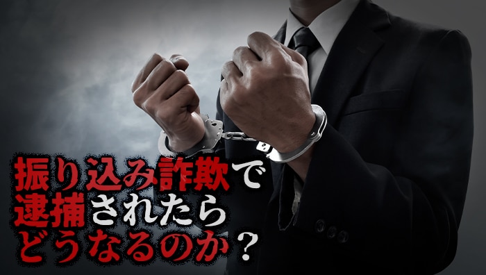 振り込み詐欺で逮捕されたらどうなるのか？