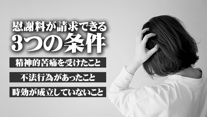 慰謝料が請求できる3つの条件