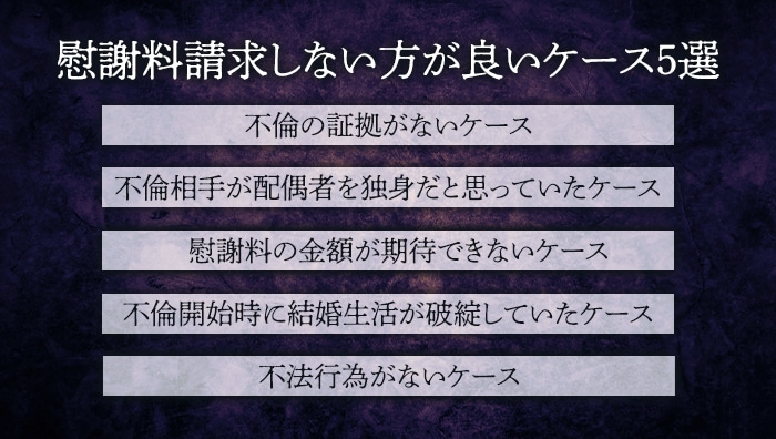 慰謝料請求しない方が良いケース5選