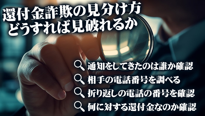 還付金詐欺の見分け方｜どうすれば見破れるか