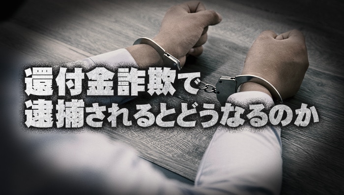 還付金詐欺で逮捕されるとどうなるのか