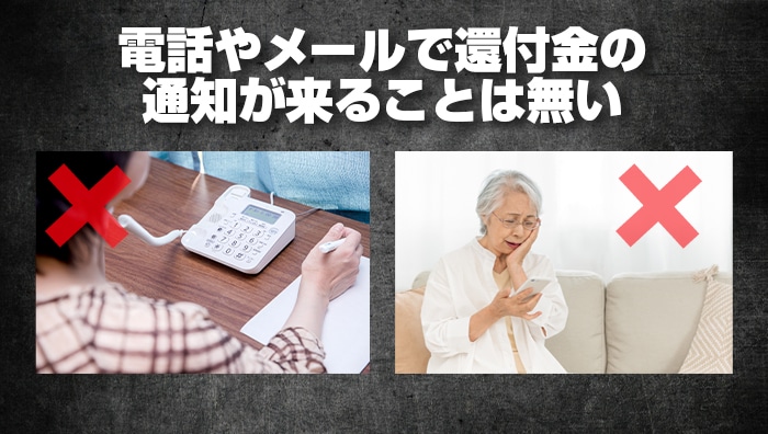 まとめ：電話やメールで還付金の通知が来ることは無い