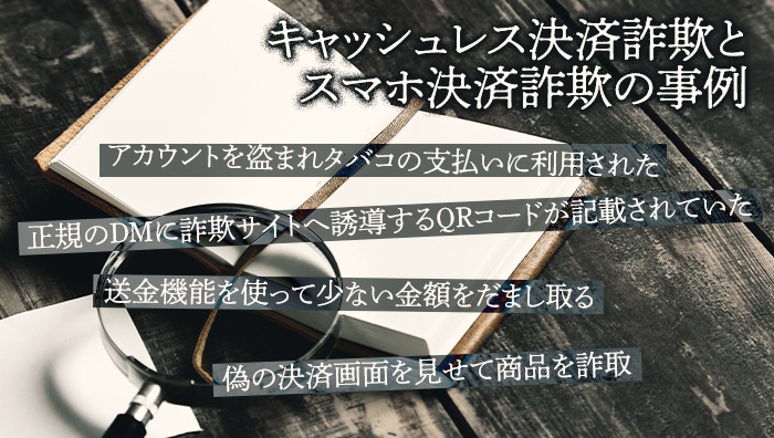 キャッシュレス決済詐欺とスマホ決済詐欺の事例