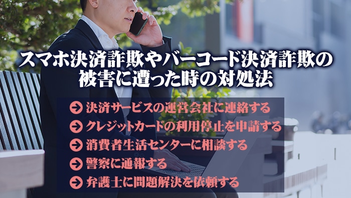 スマホ決済詐欺やバーコード決済詐欺の被害に遭った時の対処法