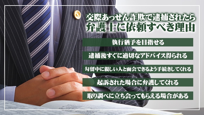 交際あっせん詐欺で逮捕されたら弁護士に依頼すべき理由