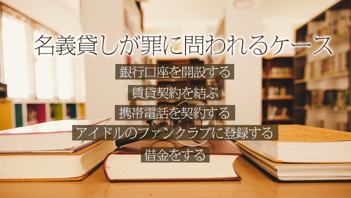 名義貸しが罪に問われるケース