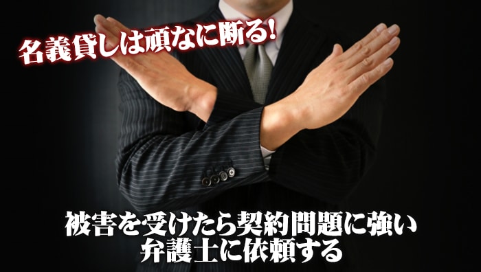 まとめ：名義貸しは頑なに断る！被害を受けたら契約問題に強い弁護士に依頼する