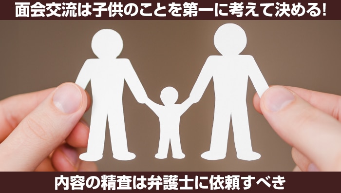 まとめ：面会交流は子供のことを第一に考えて決める！内容の精査は弁護士に依頼すべき