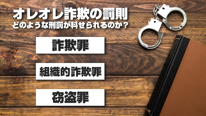 オレオレ詐欺の罰則｜どのような刑罰が科せられるのか？