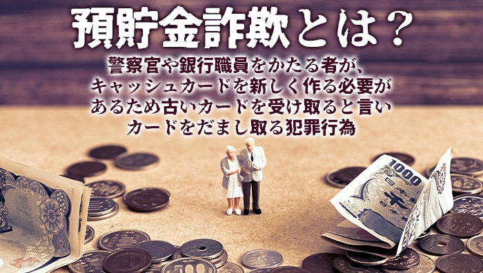 預貯金詐欺とは？