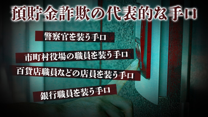 預貯金詐欺の代表的な手口