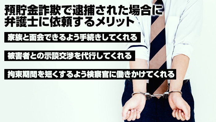 預貯金詐欺で逮捕された場合に弁護士に依頼するメリット