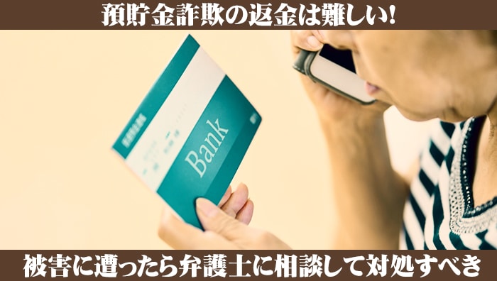 まとめ：預貯金詐欺の返金は難しい！被害に遭ったら弁護士に相談して対処すべき