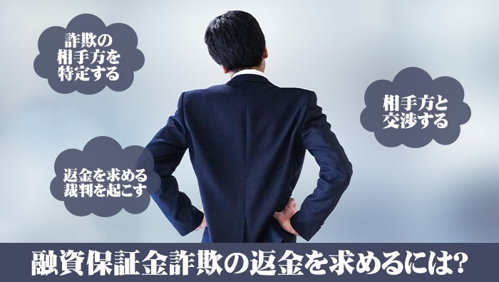 融資保証金詐欺の返金を求めるには？