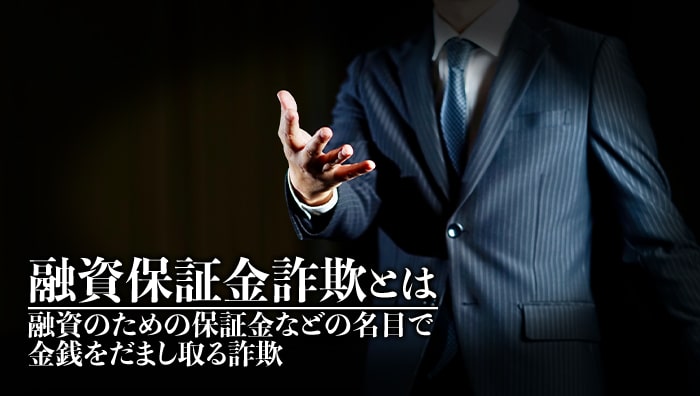 融資保証金詐欺とは