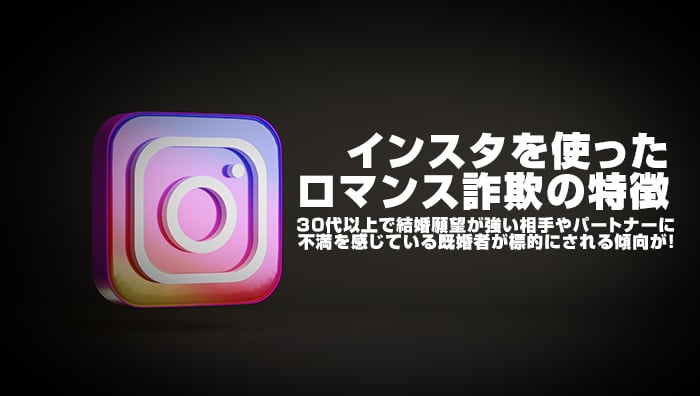 インスタを使ったロマンス詐欺の特徴