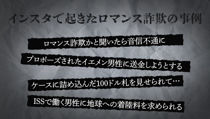 インスタで起きたロマンス詐欺の事例