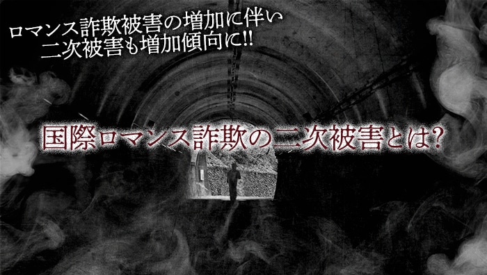 国際ロマンス詐欺の二次被害とは？