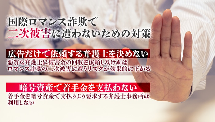 国際ロマンス詐欺で二次被害に遭わないための対策