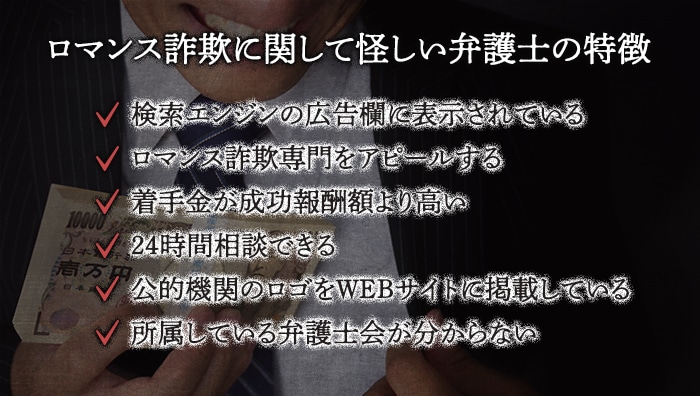 ロマンス詐欺に関して怪しい弁護士の特徴