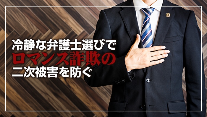 まとめ：冷静な弁護士選びでロマンス詐欺の二次被害を防ぐ