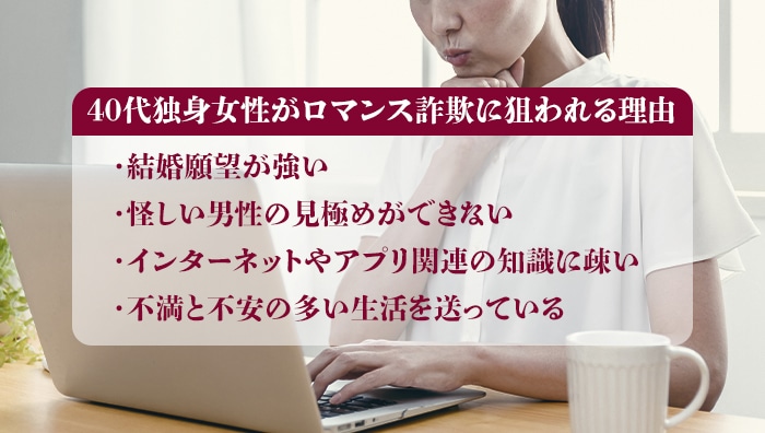 40代独身女性がロマンス詐欺に狙われる理由