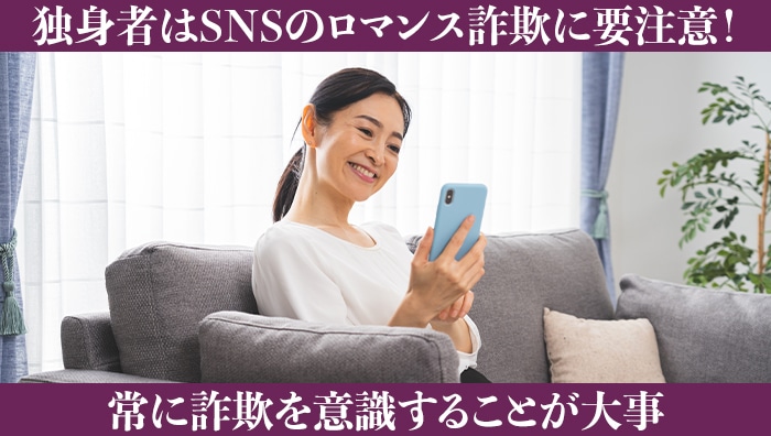 まとめ：独身者はSNSのロマンス詐欺に要注意！常に詐欺を意識することが大事